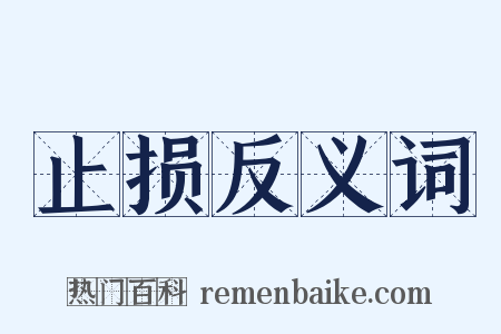 止损反义词是什么意思的图片